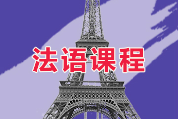 天津新通法语课程图片