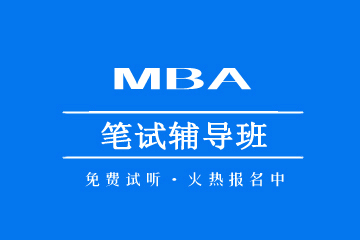 北京MBA 全程培训班图片
