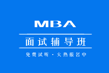 北京MBA 面试特训班图片
