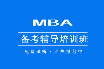 北京MBA VIP签约过线班图片