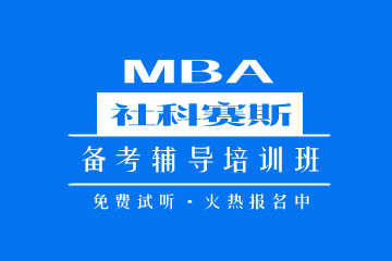 广州MBA备考辅导培训班  图片