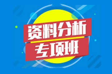 华图网校2017年天津市公务员考试《资料分析》专项班（贾文博）图片
