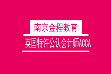 南京金程教育英国特许公认会计师ACCA课程图片