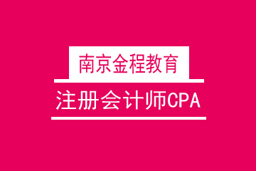 南京金程教育注册会计师CPA启航周末班图片