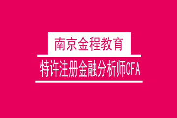 南京金程教育特许注册金融分析师CFA一至三级图片