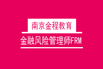 金融风险管理师FRM课程  图片