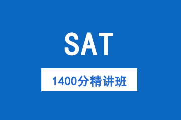 天津新SAT1400分精讲班图片