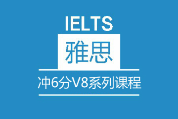 深圳新航道英语雅思冲6分V8系列培训课程图片图片