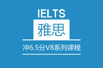 广州雅思冲6.5分V8系列培训班  图片