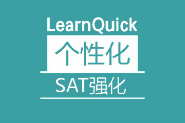 广州SAT强化1对1个性化培训班  图片