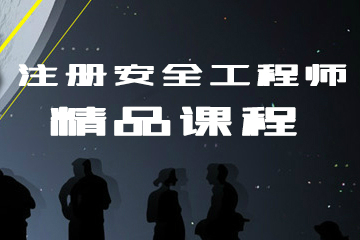 广州博达教育注册安全工程师精品培训课程图片