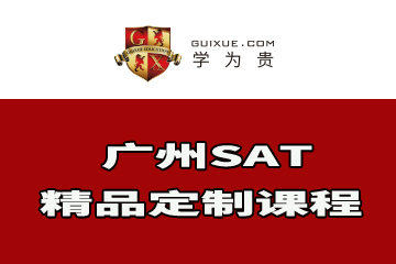 广州学为贵SAT精品定制课程图片