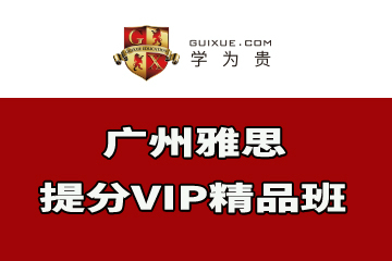 广州学为贵雅思提分VIP精品班图片
