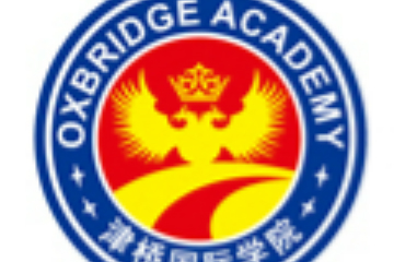 津桥国际学院英语基础课程图片