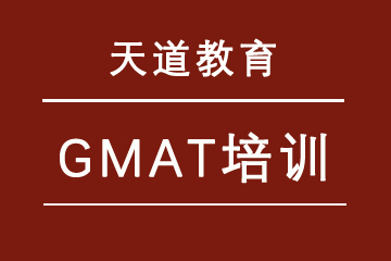 广东天道教育GMAT培训课程图片