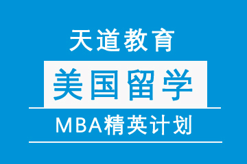 广东天道培训机构美国MBA精英计划图片
