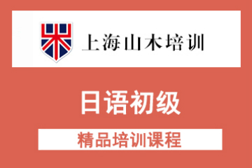 上海山木日语初级综合课程  图片