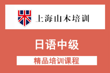 上海山木日语中级综合课程  图片