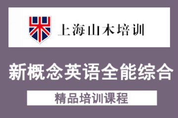 上海山木培训上海山木新概念英语全能综合课程图片图片