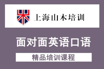 上海山木面对面英语口语课程  图片