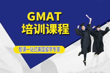 上海智课教育上海智课GMAT培训课程图片