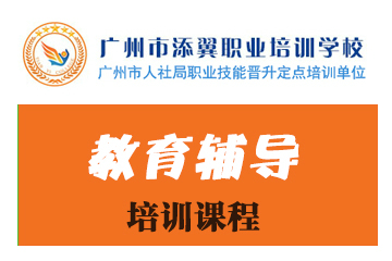 广州添翼职业资格培训学校广州物业管理师培训课程图片