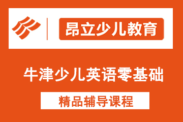 上海昂立少儿教育上海昂立少儿牛津拼读天地课程图片图片