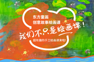 上海东方童画上海东方童画春季线上爱心课程图片
