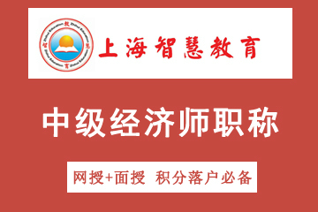 上海智慧教育中级经济师职称考试签约课程图片