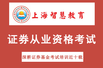 上海智慧教育证券从业资格证考试培训课程图片