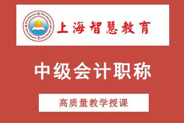 上海智慧教育中级会计职称考试培训课程图片