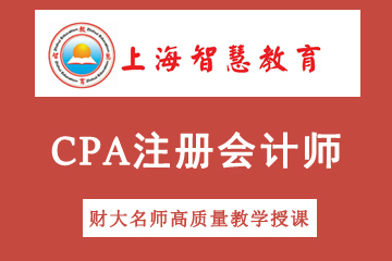 上海智慧教育注册会计师CPA考试培训课程图片