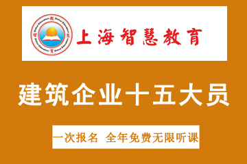 上海智慧教育建筑企业十五大员上岗证培训图片