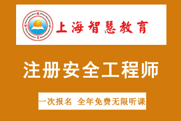 上海智慧教育注册安全工程师资格考试培训图片
