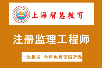 上海智慧教育注册监理工程师考试培训课程图片