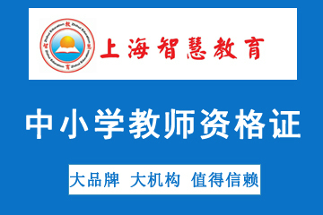 上海智慧教育中小学教师资格证考试培训图片
