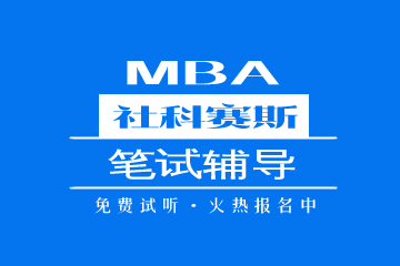 上海社科赛斯MBA培训上海社科赛斯MBA笔试辅导图片