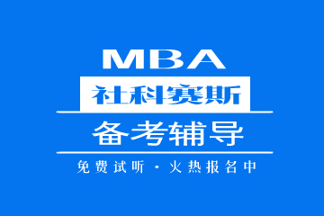 上海社科赛斯MBA培训上海社科赛斯MBA备考辅导图片