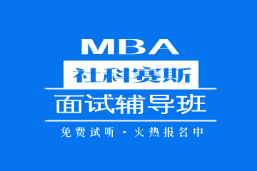 上海社科赛斯MBA培训上海社科赛斯MBA面试辅导图片