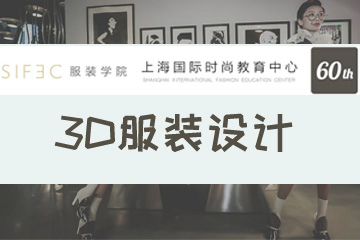 上海时尚服装买手学院3D服装设计培训课程   图片