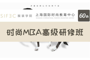 上海时尚服装买手学院上海国际时尚MBA高级研修班图片