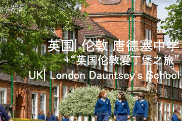 英国百年贵族名校唐德塞中学两周+伦敦爱丁堡名校探访图片