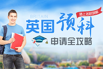 上海威久留学英国留学预科申请方案图片