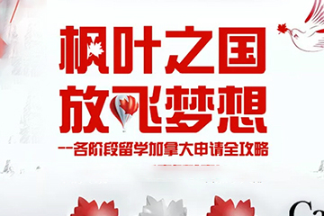 北京威久留学北京威久加拿大学习申请项目图片