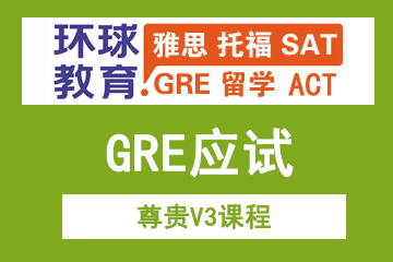 北京环球雅思GRE尊贵V3课程图片