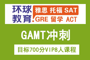 北京环球雅思北京环球雅思GAMT目标700分VIP8人课程图片图片