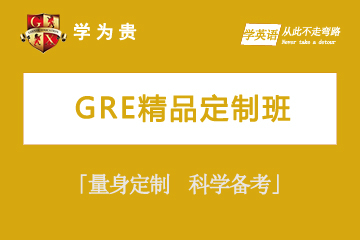 上海学为贵教育上海学为贵GRE精品定制课程图片