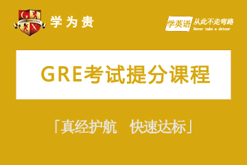 上海学为贵教育上海学为贵GRE考试提分课程图片