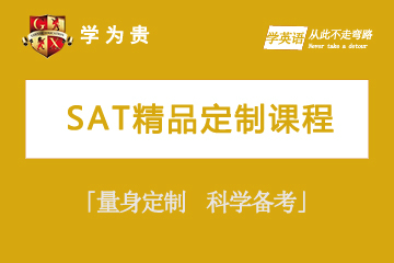 上海学为贵教育上海学为贵SAT精品定制课程图片
