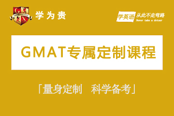 上海学为贵教育上海学为贵GMAT专属定制课程图片